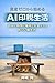 Living on AI Royalties Starting from Zero Assets: A new way of working that allows you to earn money at your own pace and location Automated publishing (Japanese Edition)