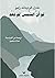 لو أن الشمس لم تعد by Charles-Ferdinand Ramuz لو أن الشمس لم تعد by Charles-Ferdinand Ramuz