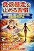 Shokuyoku Bousou o Tomeru Shuukan: Kashoku Shoudougui o Fusegu Shinri Tekunikku to Koudou Kaizen Puroguramu (Japanese Edition)