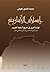 ‫إسلام الأمازيغ: Islam al Amazigh‬ (Arabic Edition)