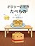 ボクシーの世界 たべものぬりえ: 4〜8さい向け かんたんでたのしいたべものぬりえ (BOXY’S WORLD) (Japanese Edition)