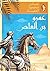 ‫عمرو بن العاص‬ (Arabic Edition)