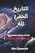 التاريخ الخفيّ لله(1/2): (خلق السماوات والأرض، مبادئ الخلق، جنة عدن، التاريخ الملوث، ما هي الخطيئة؟ من هو ابن الله؟ فهم وجود الله، سقوط الملائكة، ما هو الشيطان؟ مجيء ابن الله)