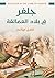 ‫جلفر في بلاد العمالقة‬ (Arabic Edition)