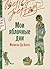 Мои яблочные дни (Les lendemains) (Russian Edition)
