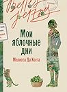 Мои яблочные дни ...
