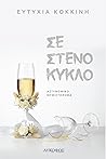 Σε στενό κύκλο