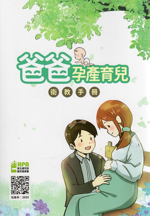 爸爸孕產育兒衛教手冊 (Paperback)