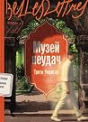 Музей неудач