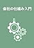 kaishanoshikuminyumon (Japanese Edition)