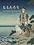 Momotaro: The Peach Boy ももたろう　: A Traditional Japanese Tale むかしからつたわる、 にほんのおはなし
