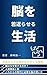 Nouwowakagaeraseruseikatu: Nansaikarademoatamahayomigaerushuukan (Japanese Edition)