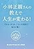 小林正観さんの教えで人生が変わる！: そわか・きくあ・ごえんの法則で毎日が輝く (Japanese Edition)
