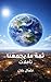 ‫ثمة ما يجمعنا‬ (Arabic Edition)