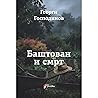Baštovan i smrt