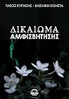 Δικαίωμα αμφισβήτησης by Τάσος Κυριαζής