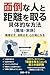 Mendounahitotokyoriwotorugutaitekinahouhou Ningenkankei (Japanese Edition)