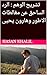 ‫تشريح الوهم : الرد الساحق عن مغالطات الاطور وهارون يحيى‬ (Arabic Edition)