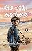 കഥ പറയും കടൽക്കര | Kadha parayum kadalkkara (Malayalam Edition)