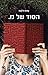 ‫הסוד של מ.‬ (Hebrew Edition)