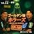 ゴールデン街ホラーズ ON AIR vol.11 事件