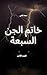 ‫خاتم الجن السبعة: الجزء الاخير‬ (Arabic Edition)