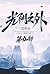 光阴之外：第九部 (Chinese Edition)