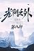 光阴之外：第八部 (Chinese Edition)
