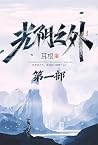 光阴之外：第一部