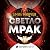 Светломрак (Книги на Светли...