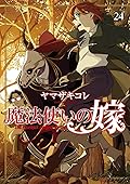 魔法使いの嫁 24 [Mahōtsukai no Yome 24]