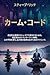 Kamu Kodo: Koatsuteki na kankyo ya sutoresu ka de seiko suru tame no Toransafin senryaku Kokoro no heion wo tamochi saidaigen no kekka wo dasu tame no tekunikku トランサーフィン (Japanese Edition)