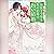 お針子令嬢と氷の伯爵の白い結婚　3　ガガガ文庫: (小学館)