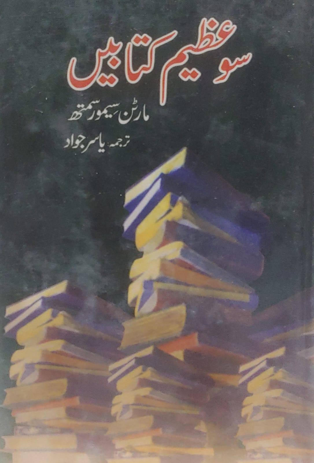 Sau Azeem Kitabain / سو عظیم کتابیں