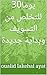 ‫30يوما للتخلص من التسويف وبداية جديدة‬ (Arabic Edition)