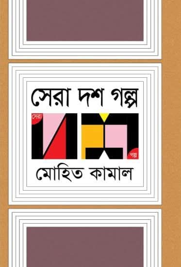 সেরা দশ গল্প (Hardcover)