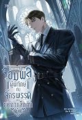 จอมพลผู้พิทักษ์กับจักรพรรดิแห่งยุคกาแล็กติก เล่ม 2