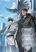 จอมพลผู้พิทักษ์กับจักรพรรดิแห่งยุคกาแล็กติก เล่ม 3