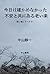 今日は、確かめなかった: 不安と共にある老い楽 (Japanese Edition)