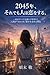 In 2045 people will still fall in love In a world where AI can fulfill all needs why will people still choose someone else (Japanese Edition)
