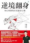 逆境翻身: 用心理韌性打造贏家心態...