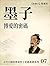 墨子: 博愛的密碼 (古代中國思想家的十堂感恩課) (Traditional Chinese Edition)