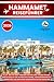 HAMMAMET REISEFÜHRER 2026: Alles, was Sie über Tunesiens Küstenjuwel wissen müssen, einschließlich der schönsten Strände, Sehenswürdigkeiten, ... Reiserouten für Erstbesucher (German Edition)