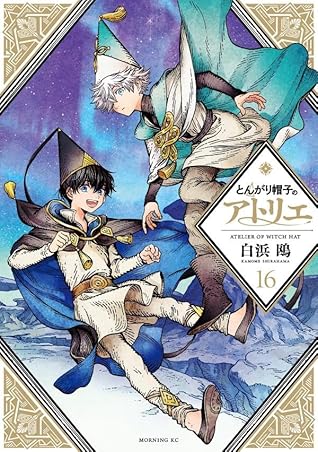 とんがり帽子のアトリエ 16 [Tongari Bōshi no Atelier 16]