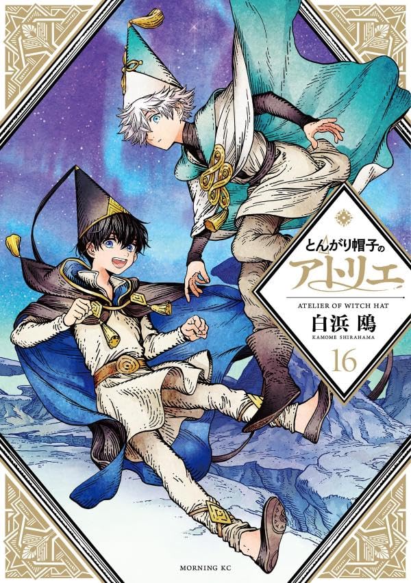 とんがり帽子のアトリエ 16 [Tongari Bōshi no Atelier 16] (Paperback)