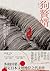 狗贅婿: 犬婿入り (Traditional Chinese Edition)