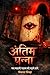 Antim panna: Jab kahani pathak ko padhne lage (Hindi Edition)