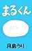 tadanomanmarunomarukun: marukuntosankakukuntoshikakukunhaotomodachi (Japanese Edition)