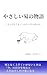 A Gentle Story of the I Ching: A book to read on days when things just arent going well (Japanese Edition)