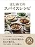 HAJIMETENOSUPAISURESIPI: KAREEWAJIA YOSHOKUKARADORINKUMADE (Japanese Edition)